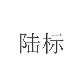 陆标