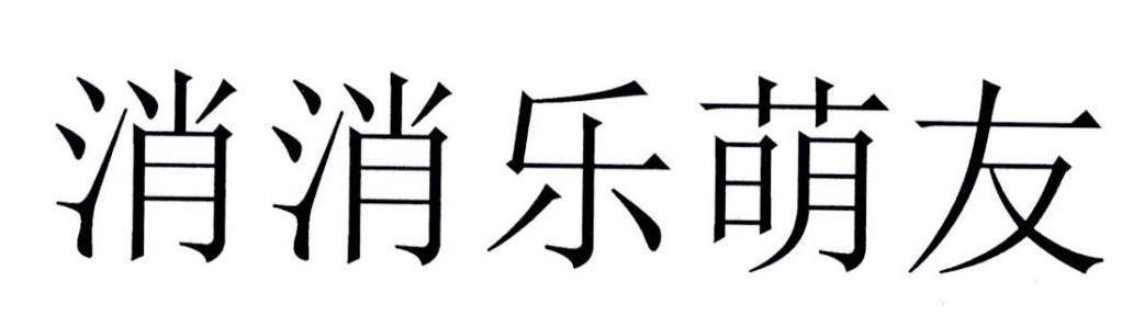 乐元素科技(北京)有限公司_【信用信息_诉讼信息_财务信息_注册信息