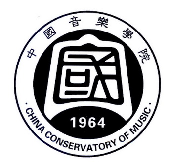 中国音乐学院 国 CHINA CONSERVATORY OF MUSIC 1964
