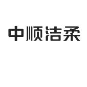 中顺洁柔纸业股份有限公司