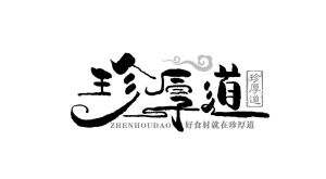 珍厚道 好食材就在珍厚道