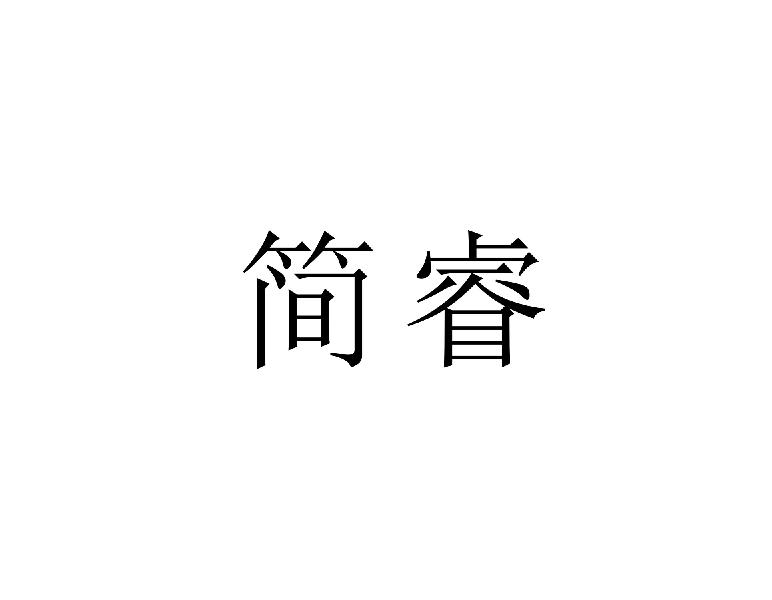 简睿