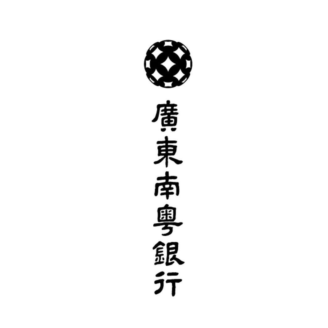 广东南粤银行股份有限公司