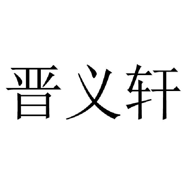 晋义轩