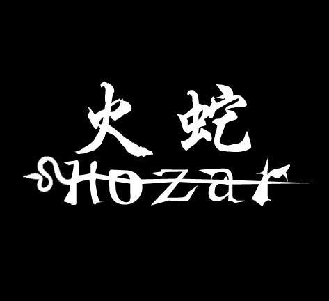 火蛇hozar