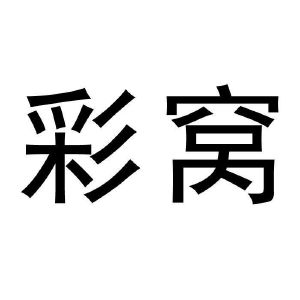 彩窝