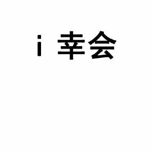 幸会