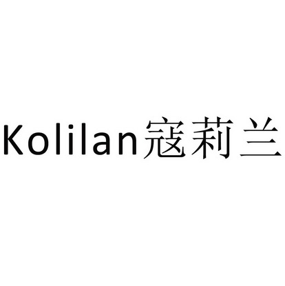 寇莉兰 kolilan