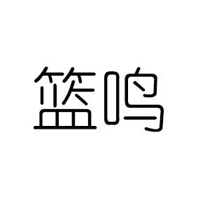 镧明