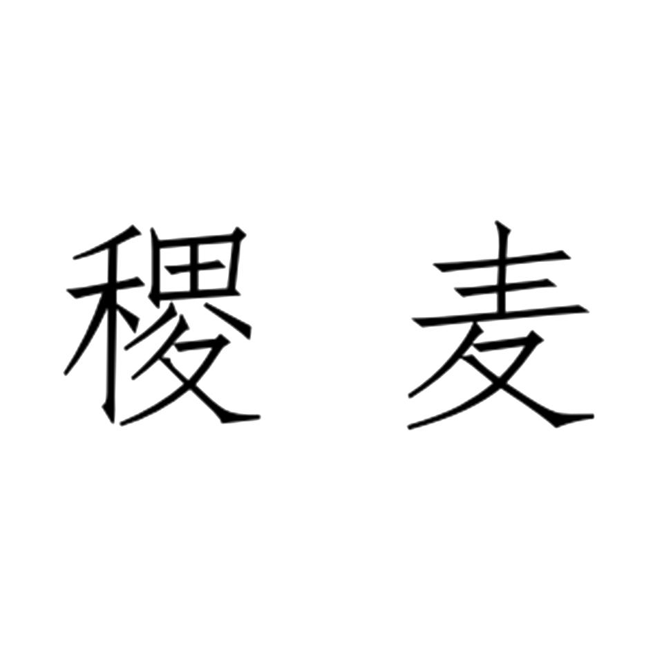 稷麦