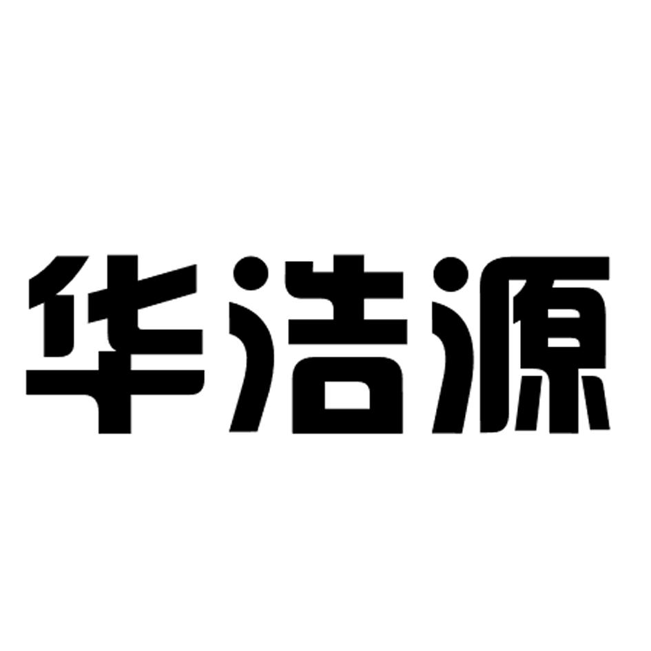 山东华浩源厨业有限公司