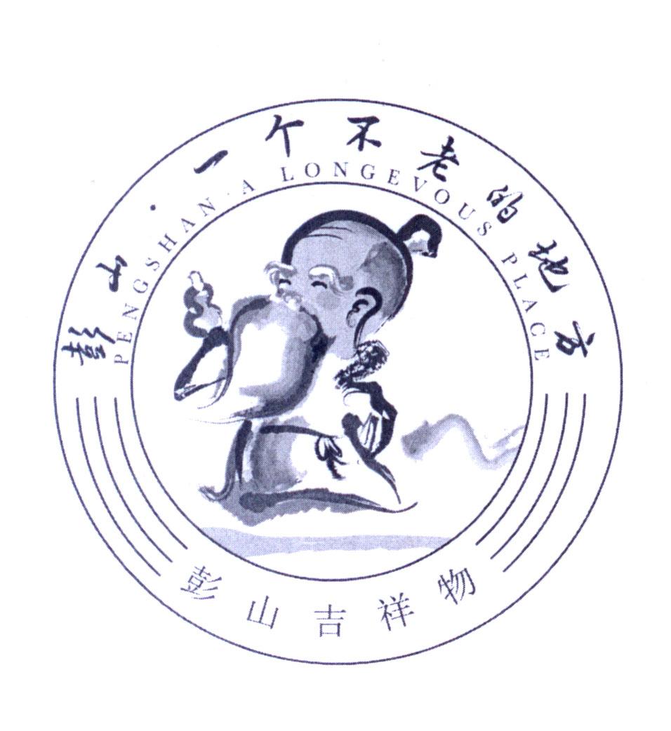 彭山一个不老的地方 彭山吉祥物 pengshan a longevous place