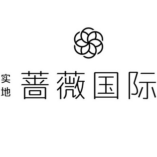 实地蔷薇国际