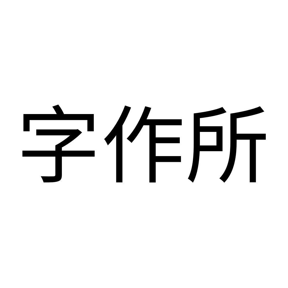 字作所