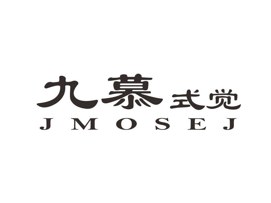 九慕式觉 jmosej