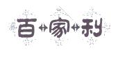 昆明百家利食品有限责任公司