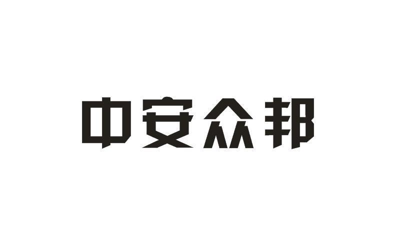 安徽中安众邦房产代理销售有限公司