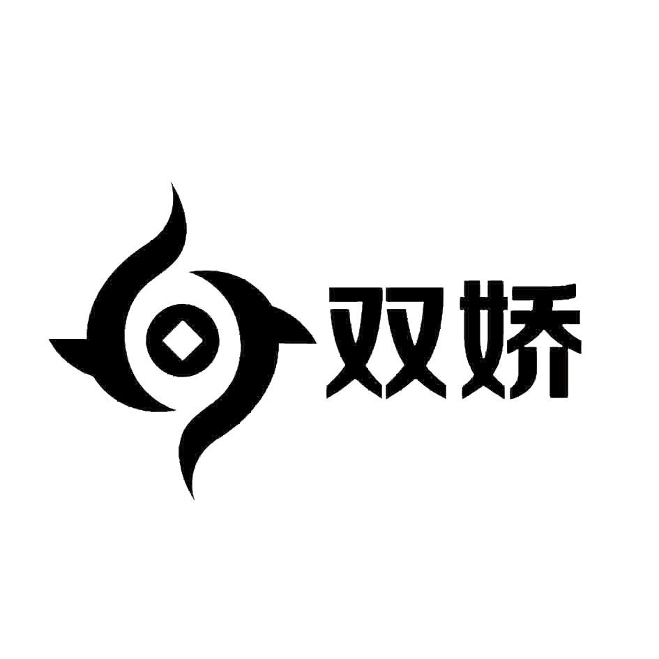 双娇