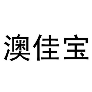 澳佳宝_注册号34385680_商标注册查询 天眼查