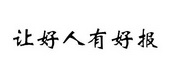 让好人有好报