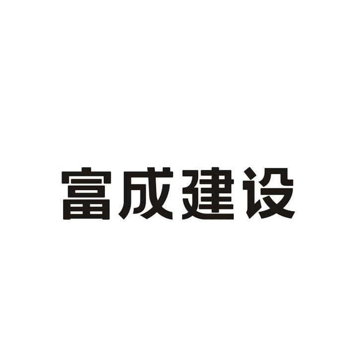 浙江富成建设集团有限公司