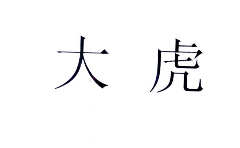 大虎_注册商标查询信息 - 商标分类信息 - 天眼查