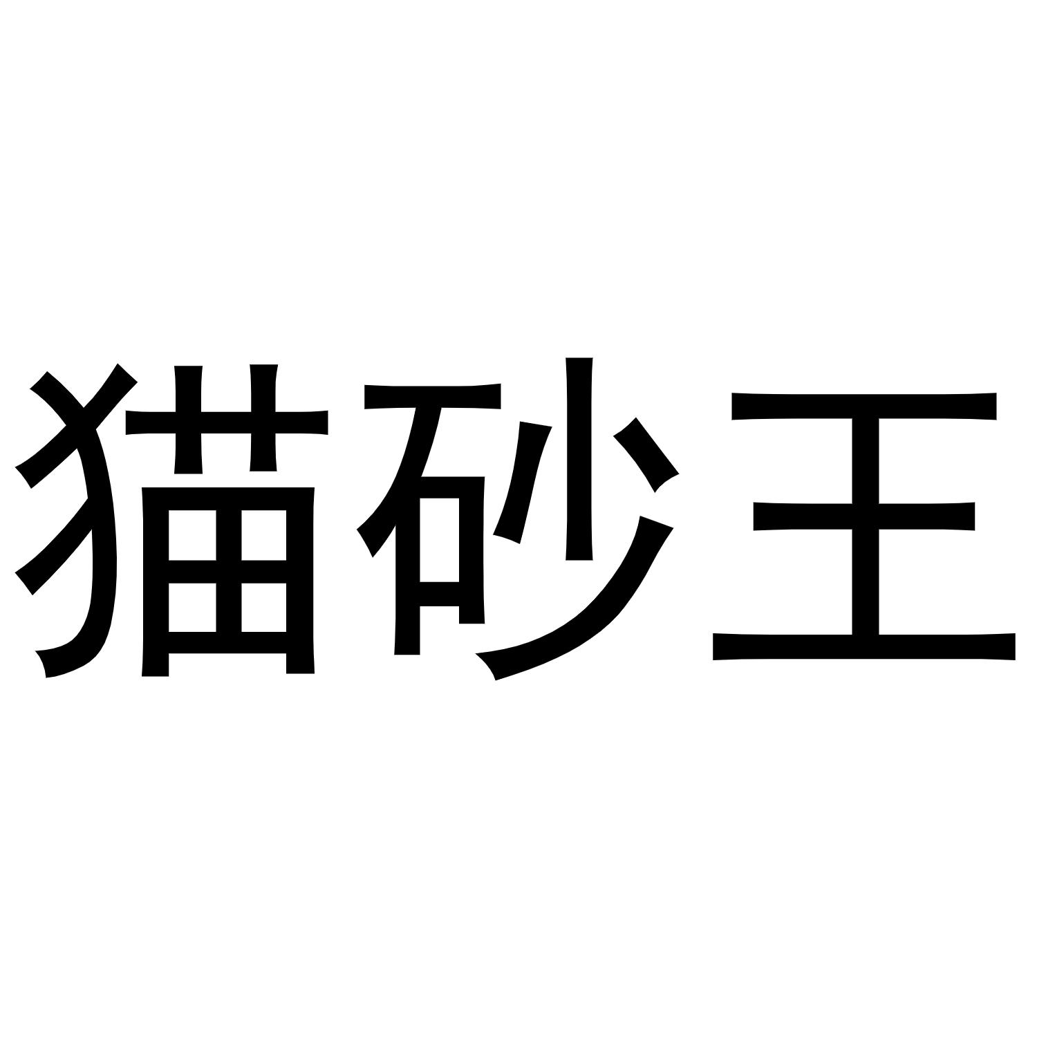 1 2020-11-07 猫砂王 51086009 35-广告销售 等待实质审查 详情