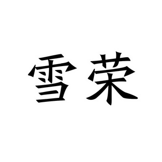 雪熔_注册号26315816_商标注册查询 天眼查