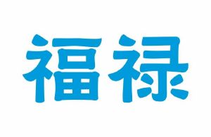 福禄
