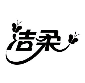 洁柔