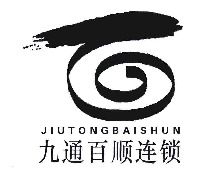 九通百顺连锁