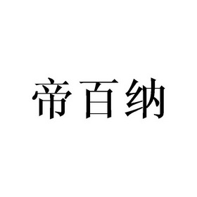 帝百纳