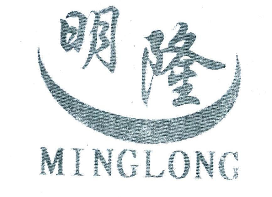 明隆