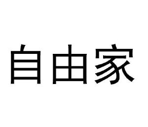 自由家_注册号13137627_商标注册查询 天眼查