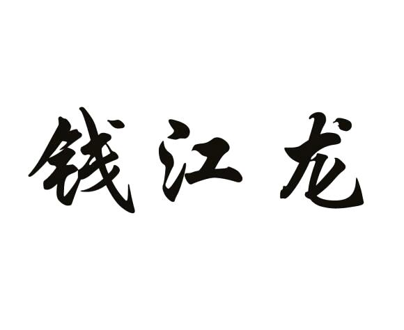 2019-05-21杭州龙法家私有限公司杭州龙法83833758342-网站服务商标