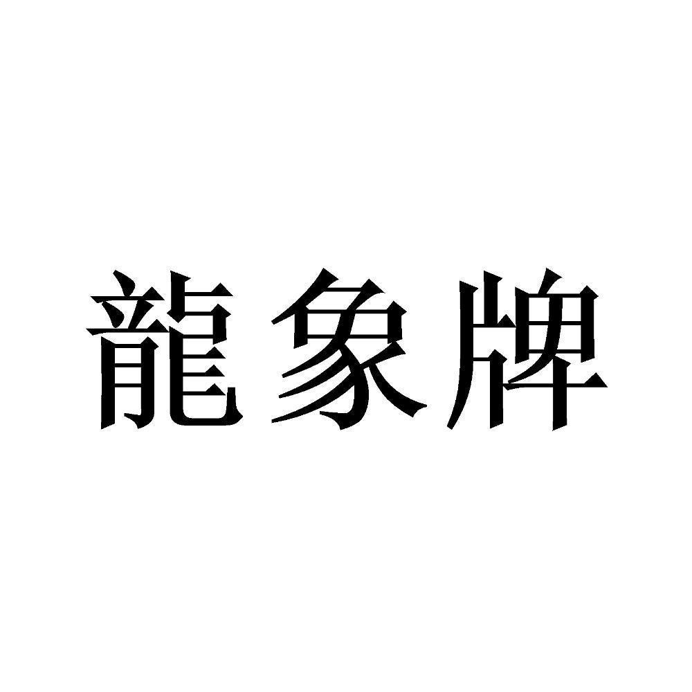 龙象牌
