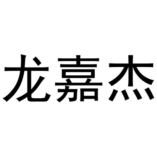 4176395911-灯具空调其他详情同名/同音商标龙龙嘉杰其他04-燃料油脂