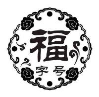 福字号_注册号19277182_商标注册查询 - 天眼查