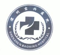 深圳宝兴医院