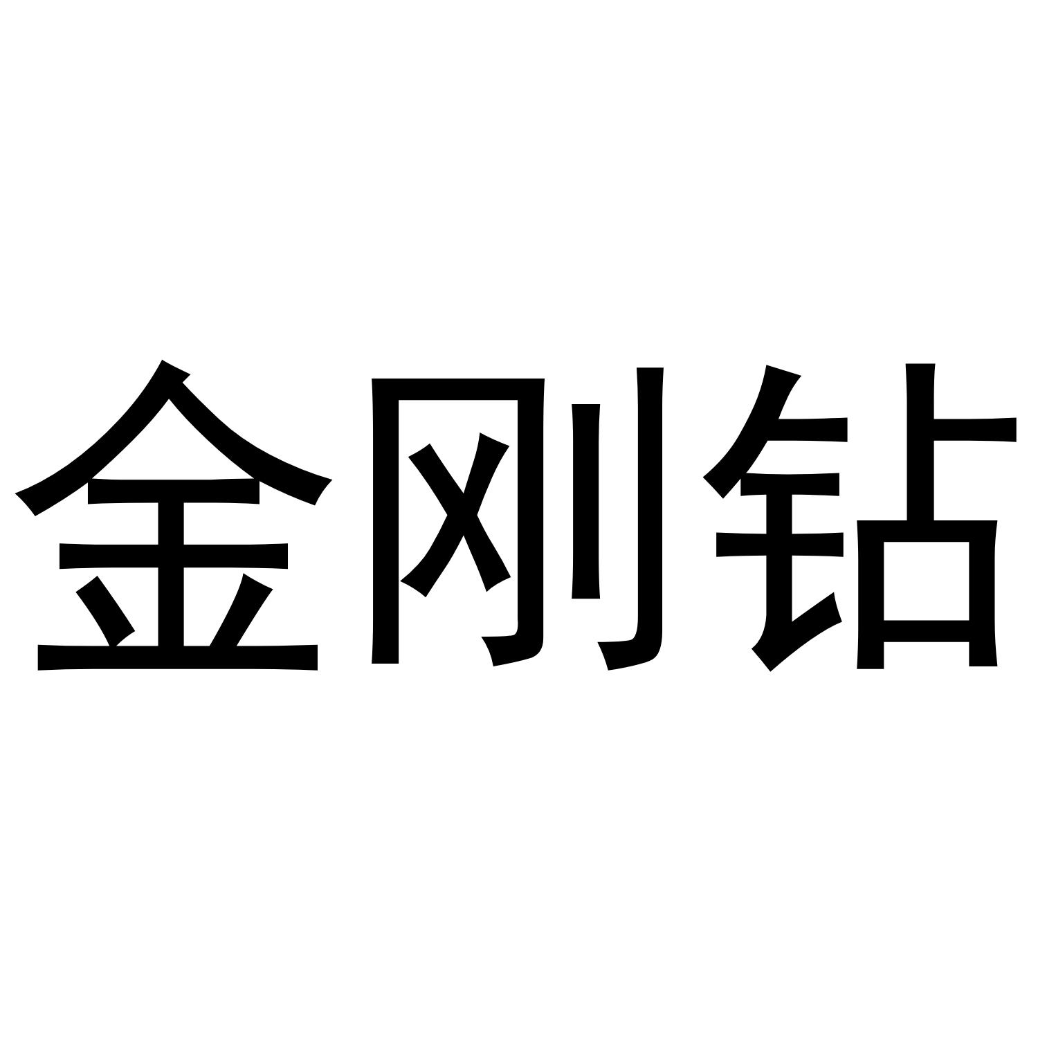 金刚钻_注册号13258854_商标注册查询 天眼查