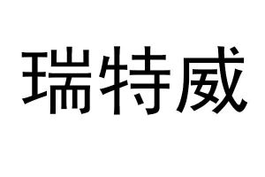 瑞特威