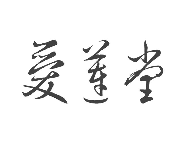 爱莲堂