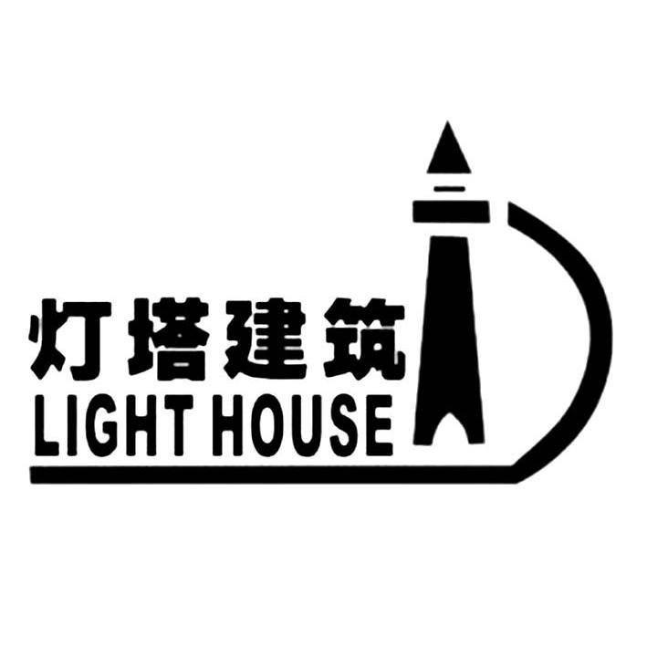 重庆灯塔建筑工程有限公司