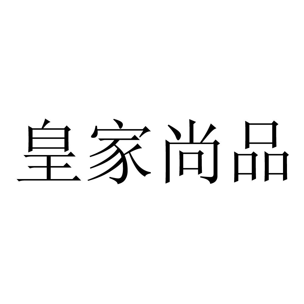 皇佳尚品