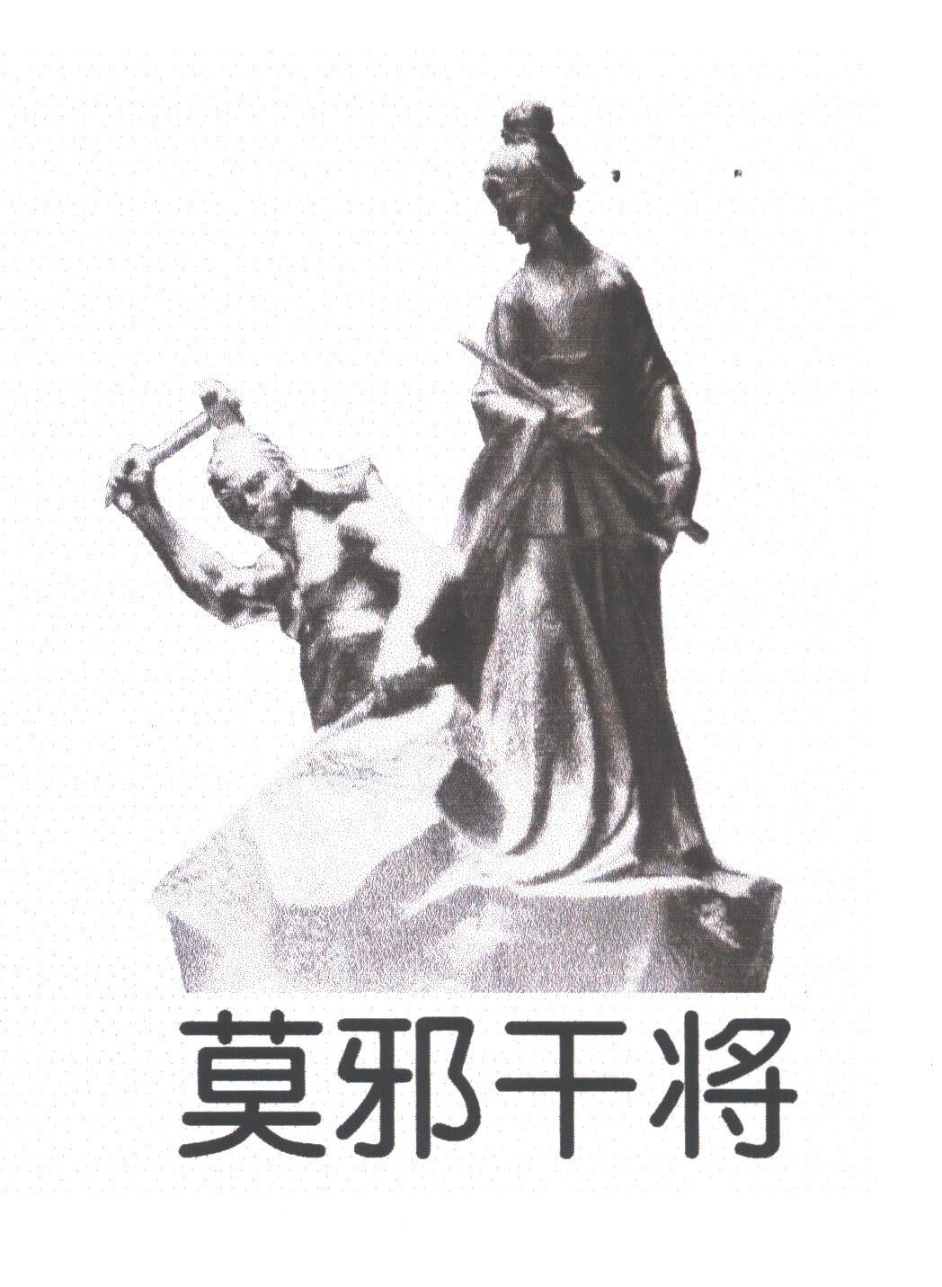 莫邪干将