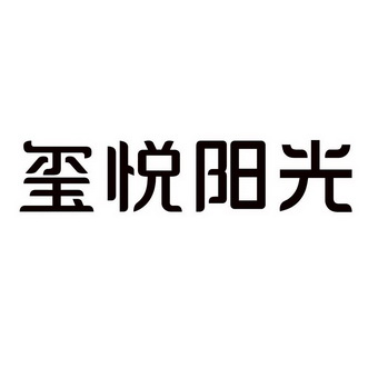 深圳玺悦酒店管理有限公司