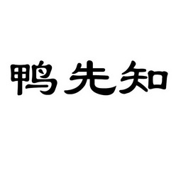 商标信息 2 2019-05-22 鸭先知 38369256 14-珠宝钟表 商标已注册