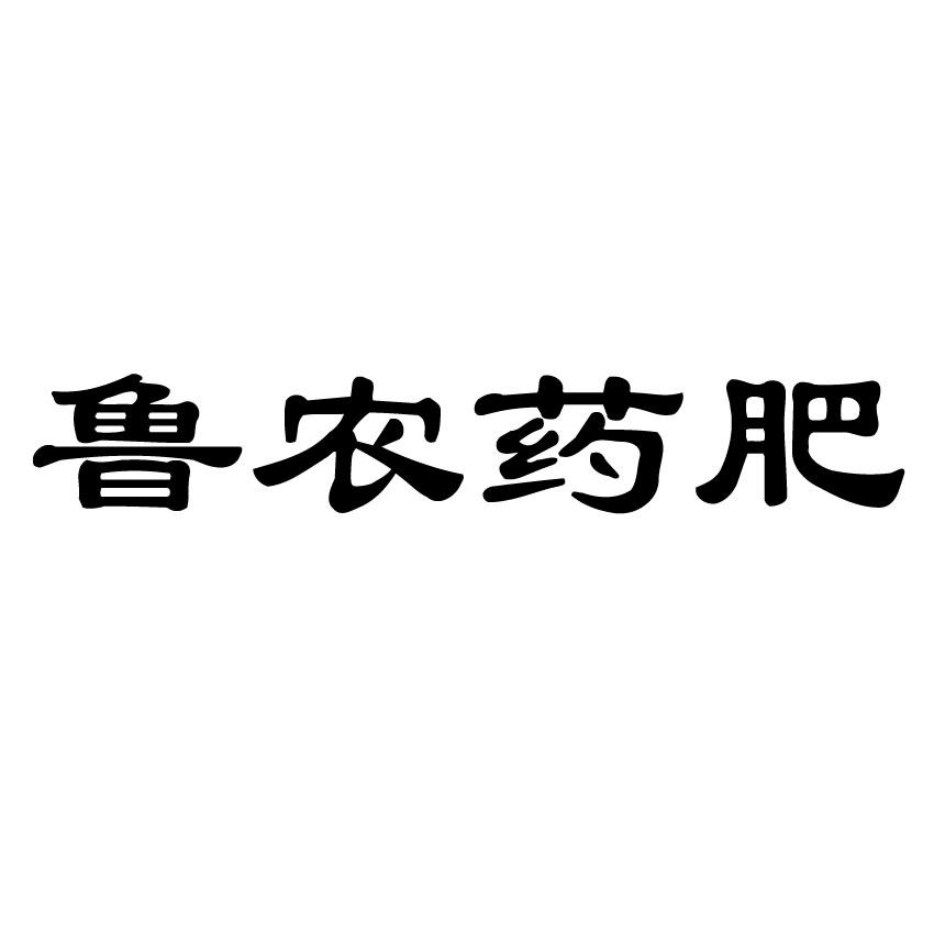 山东省阳谷县鲁西化工总厂