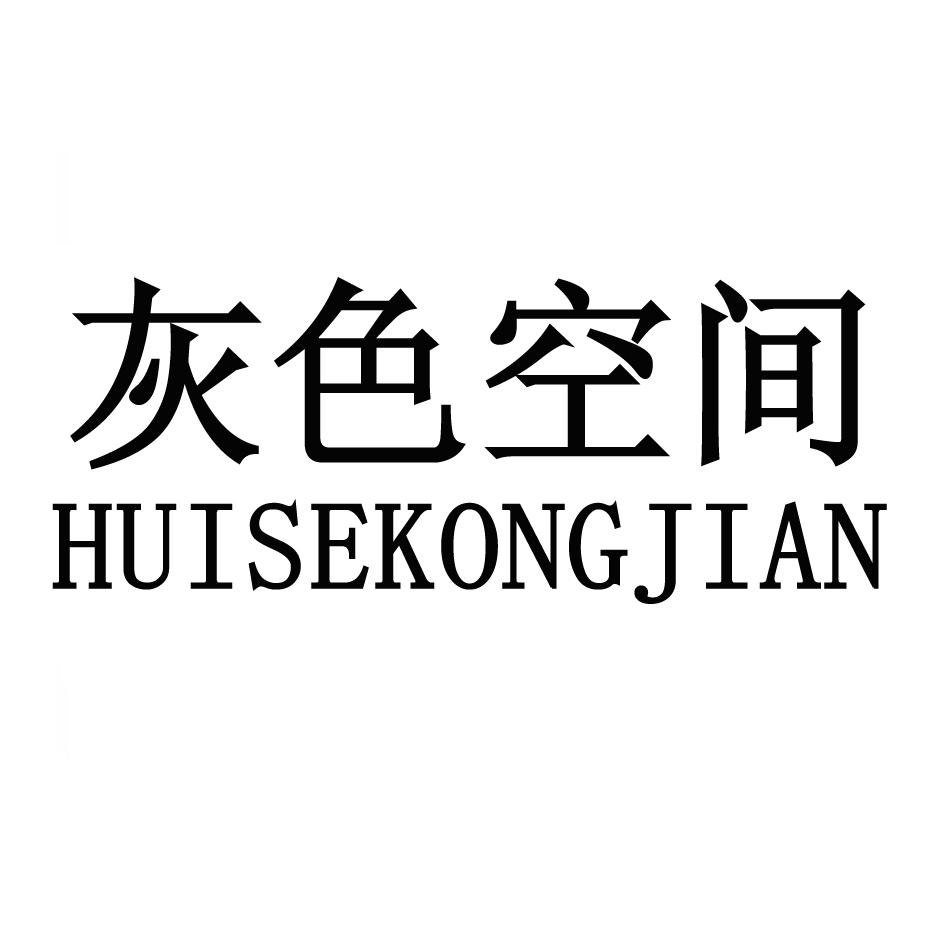 灰色空间
