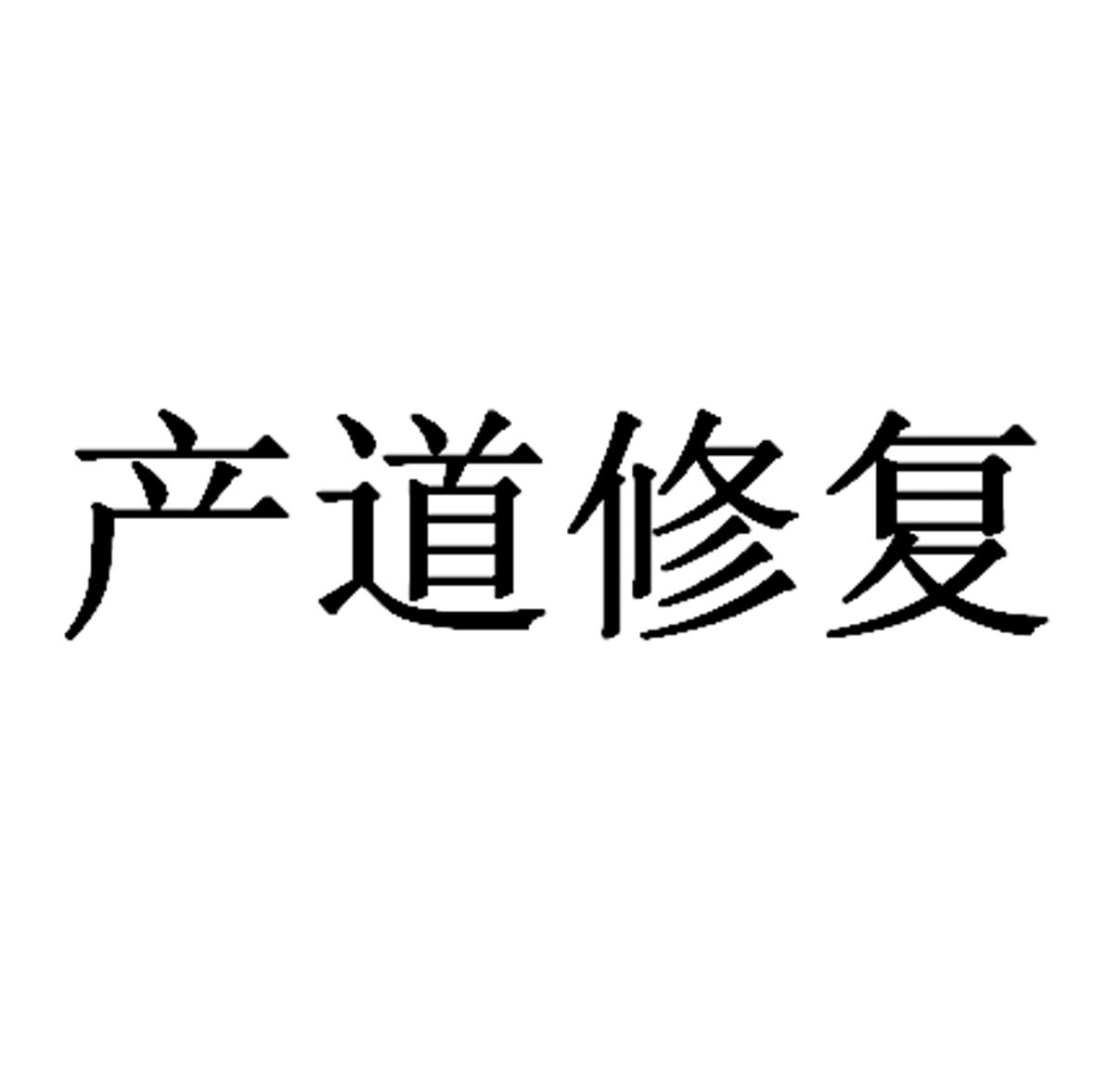 产道修复